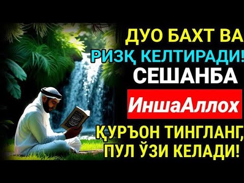 Видео: Сешанба КУНИНИНГ ЭНГ КУЧЛИ ДУОСИ БАРЧА ОРЗУ-ҲАВОСЛАР АМАЛГА ОШАДИ! ЖУДА ҚИЙИН МУАММОЛАР ҲАМ ЕЧИЛАДИ