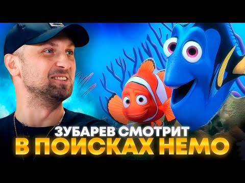 Видео: ЗУБАРЕВ СМОТРИТ «В ПОИСКАХ НЕМО» | ЛУЧШЕЕ С ПРОСМОТРА