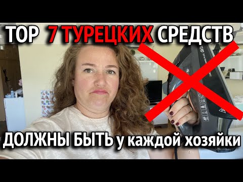 Видео: Топ 7 необычных средств в Турции. Секреты от турчанок. Турция Манавгат 2024