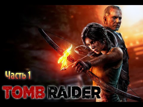 Видео: Tomb Raider 2013  Игрофильм русская озвучка Часть 1