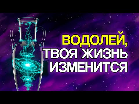 Видео: ВОДОЛЕЙ: ВСЕЛЕННАЯ Выстраивает Эти 10 Изменений Для Вашего Будущего