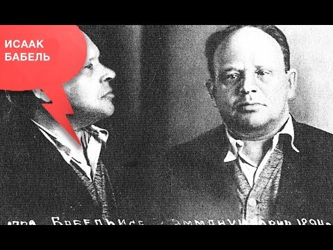 Видео: «История в лицах» Николай Сванидзе, Исаак Бабель