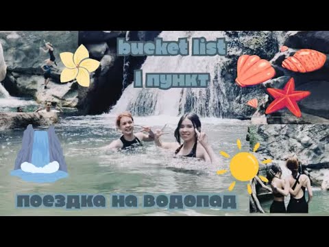Видео: Поход на водопады. Summer bucket list (достаю Карлу на протяжении 7 минут)