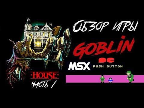 Видео: DHG #8 Обзор игры Goblin для MSX (Игры по фильму House часть 1)