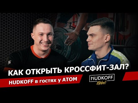 Видео: Как открыть кросфит-клуб? | HUDKOFF в гостях у ATOM