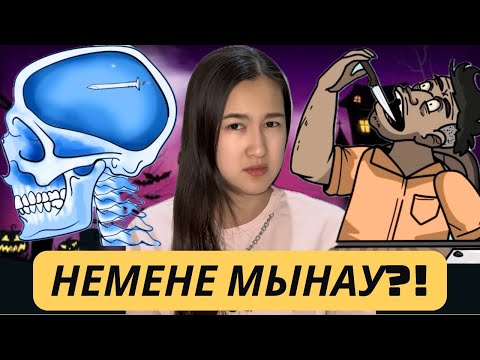 Видео: АДАМ ДЕНЕСІНЕН ТАБЫЛҒАН СҰМДЫҚТАР!