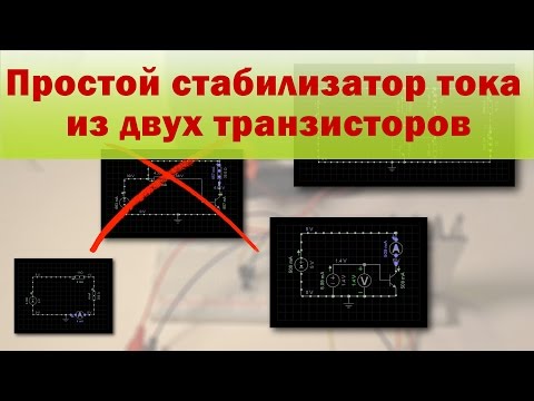 Видео: Стабилизатор тока из двух транзисторов