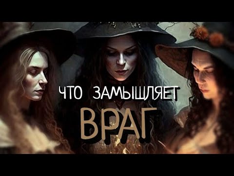 Видео: ЧТО   ЗАМЫШЛЯЕТ    ВРАГ
