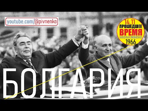 Видео: РЕЧЬ Л.И. БРЕЖНЕВА НА СЪЕЗДЕ БОЛГАРСКИХ КОММУНИСТОВ - 14 ноября 1966