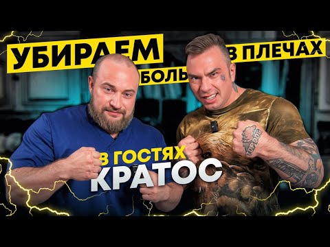 Видео: ПЛЕЧИ ТИТАНА КРАТОСА. Убираем боль в плечах и зажатость в спине чемпиону TopDog | Доктор Королёв