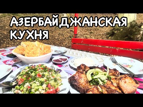 Видео: ИЗ БАКУ В ГОРЫ.ГУБА.ГЕЧРЕШ.QUBA.GECHRESH#azerbaycan#bakuazerbaijan#yummyfood#travelvlog#еда#бакинцы#