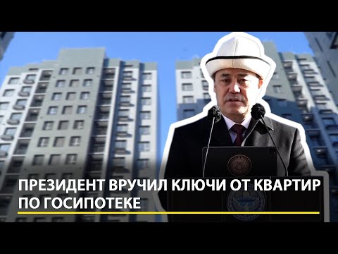 Видео: Квартиры от ГИК: Садыр Жапаров вручил ключи от квартир на Скрябина, на бывшем участке Бакиевых