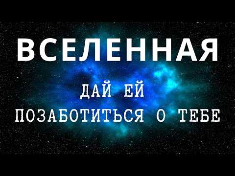 Видео: Вселенная слышит тебя и исполняет желания. Просите и дано будет