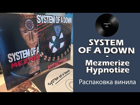 Видео: Распаковка винила System Of A Down – Mezmerize / Hypnotize (2005/2018 American) #079