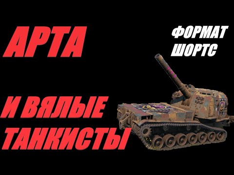 Видео: АРТА.ФОРМАТ ШОРТС. ФАКТ: ФУГАСЫ БОЛЬШЕ НЕ ВИБРИРУЮТ В КОРМЕ ТАНКОВ #SHORTS  #МИРТАНКОВ #WorldofTanks