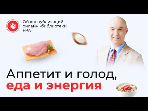 Видео: Аппетит и голод, еда и энергия | Обзор статьи онлайн-библиотеки FPA