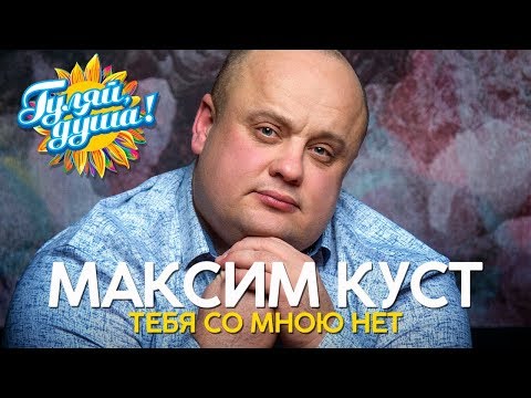 Видео: Максим Куст - Тебя со мною нет - Душевные песни