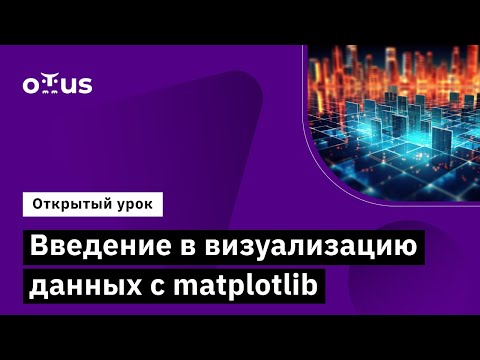 Видео: Введение в визуализацию данных с matplotlib / Демо-занятие курса "Python для аналитики"