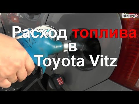 Видео: Расход топлива на литровом Toyota Vitz 2005 или про ремонт на СТО