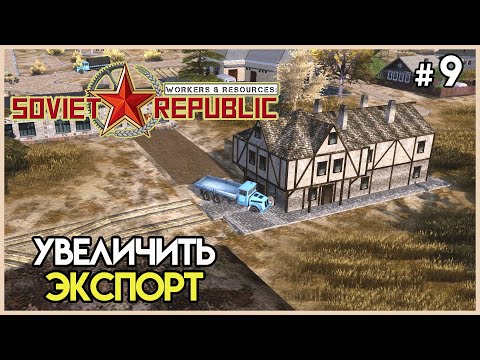 Видео: Больше еды ради денег #9 | Workers & Resources: Soviet Republic