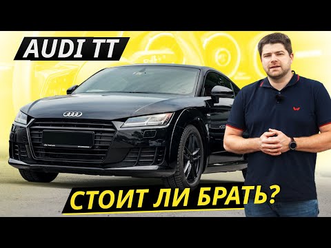 Видео: Как страдают владельцы Audi TT | Подержанные автомобили