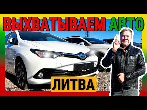 Видео: 🚘 Каунас. Алекс АвтоПодбор Литва. Выхватываем варианты подержанных машин из Литвы авто на подбор