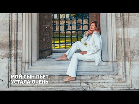 Видео: Мой сын пьет  Устала очень