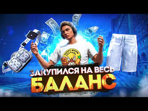 Видео: ЗАКУПИЛСЯ НА ВЕСЬ БАЛАНС на GTA 5 RP MURRIETA - ПУТЬ С НУЛЯ ДО 50КК на GTA 5 RP #6