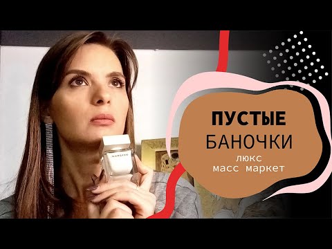 Видео: МНОГО ПУСТЫХ БАНОЧЕК | Люкс, Масс маркет