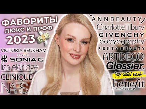 Видео: Фавориты ЛЮКСОВОЙ косметики 2023 💵 Лучшая и любимая люкс, проф и премиум косметика дороже 1000₽