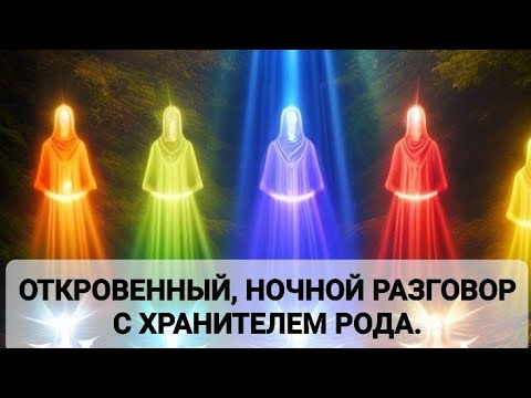 Видео: ОТКРОВЕННЫЙ, НОЧНОЙ РАЗГОВОР С ХРАНИТЕЛЕМ РОДА.