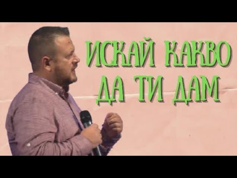 Видео: Искай какво да ти дам | Пастор Емил Неделчев