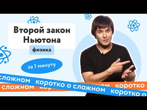 Видео: Второй закон Ньютона | ЕГЭ по физике | #shorts