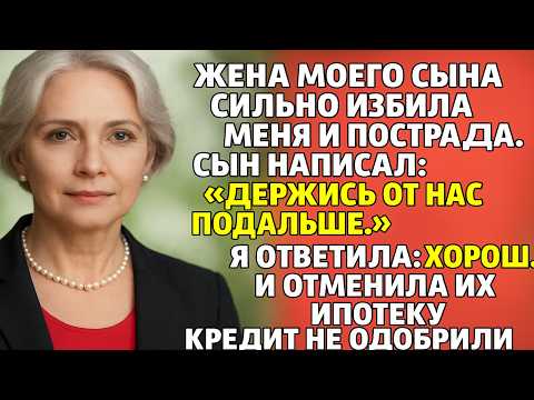 Видео: Она ударила меня, и сын промолчал. Моя месть разрушила их жизнь, но спасла мою.