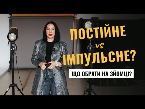 Видео: Постійне чи імпульсне світло? Простими словами — що вибрати фотографу!