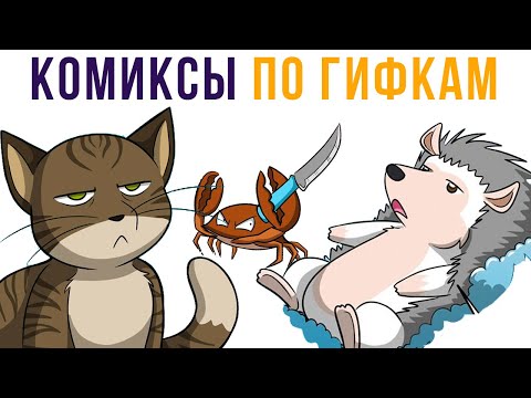 Видео: Комиксы по гифкам. Ржу под столом! | Мемозг #325