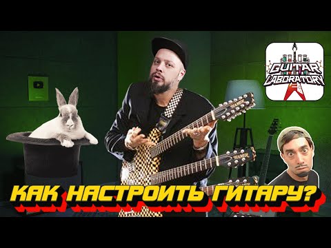Видео: Как настроить гитару? Почему не работает тюнер?
