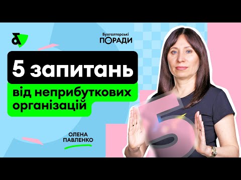 Видео: 5 запитань від неприбуткових організацій