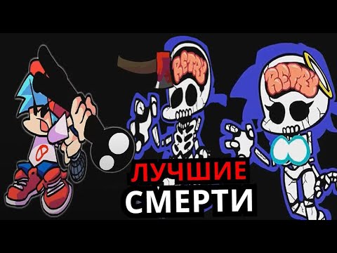 Видео: НЕОБЫЧНЫЕ СМЕРТИ Friday Night Funkin'! Топ лучших моментов, когда проиграл