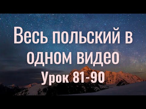 Видео: Весь польский за 100 уроков. Польские слова и фразы. Польский с нуля. Польский язык. Часть 81-90