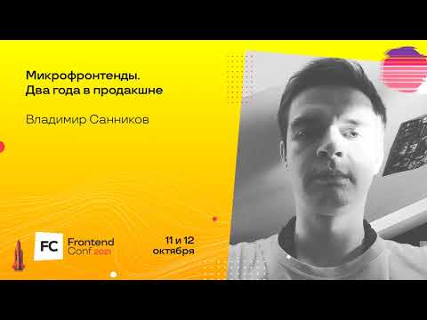 Видео: Микрофронтенды. Два года в продакшне / Владимир Санников