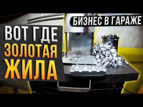Видео: Бизнес в гараже.  Вот где золотая жила.