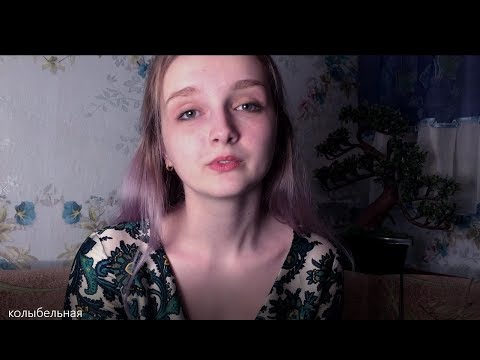 Видео: АСМР - колыбельная на ночь