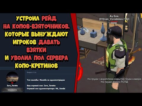 Видео: УВОЛИЛ ВСЕХ КОПОВ НЕАДЕКВАТОВ на ARIZONA RP