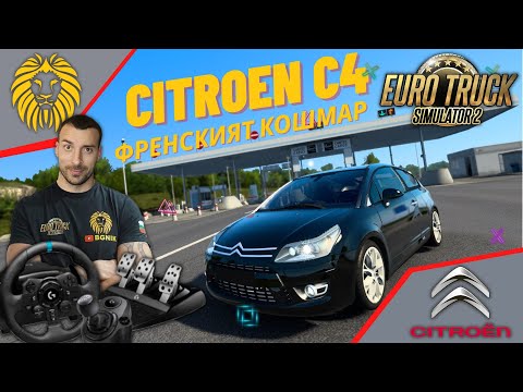 Видео: *ФРЕНСКИЯТ КОШМАР CITROEN C4* - EURO TRUCK SIMULATOR 2 @BGNIK