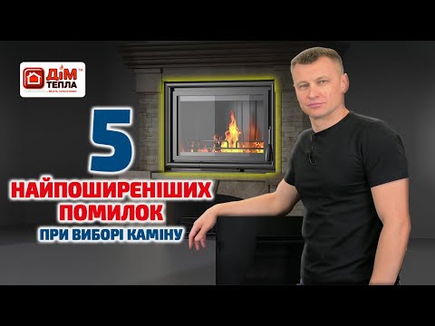 Видео: Як правильно вибирати піч чи камін для будинку? Найпоширеніші помилки