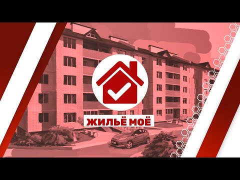 Видео: 🏚 Жильё моё: Семейная ипотека!