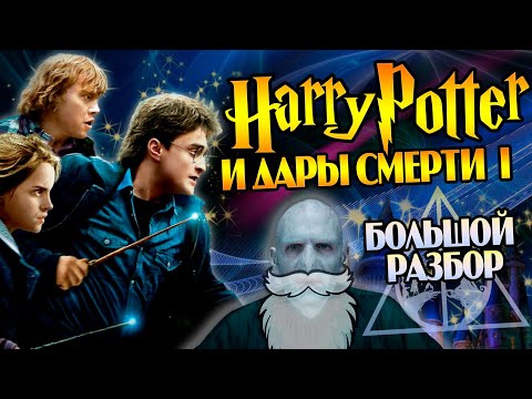 Видео: Гарри Поттер 7 Дары Смерти часть 1: Большой Обзор Фильма