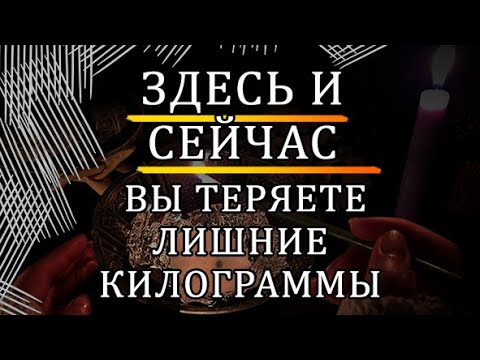 Видео: 🔥ПРОИСХОДИТ СЖИГАНИЕ ЖИРОВЫХ ОТЛОЖЕНИЙ 💯#похудение #обряд