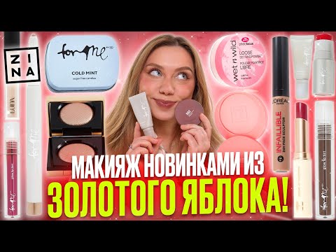 Видео: ЧТО КУПИТЬ В ЗОЛОТОМ ЯБЛОКЕ! НОВИНКИ FOR ME, 3INA, HOLIKA, L’OREAL